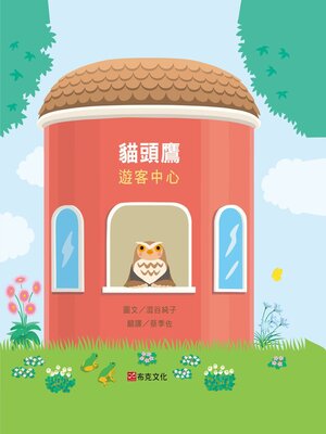 cover image of 貓頭鷹遊客中心（失物招領所系列作品，亞馬遜讀者5顆星推薦，法國年度最佳書籍獎得主，「好書大家讀」入選推薦）